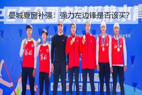 曼城夏窗补强：强力左边锋是否该买？