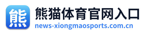 熊猫体育官网入口